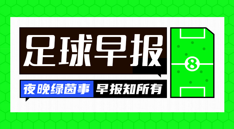 早報(bào)：歐冠16強(qiáng)全部出爐，明晚19點(diǎn)抽簽！