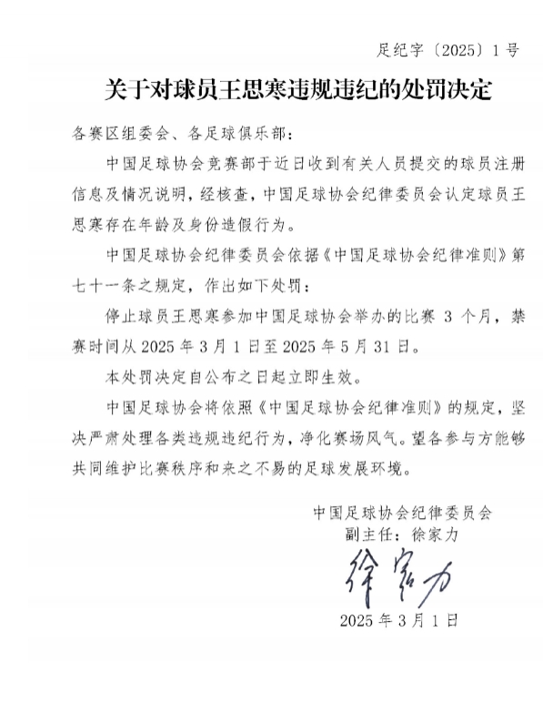 足協(xié)官方：球員王思寒存在年齡及身份造假行為，禁賽3個(gè)月